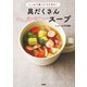 しっかり食べてラクやせ！ 具だくさんヘルシースープ（扶桑社） [電子書籍]