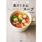 しっかり食べてラクやせ！ 具だくさんヘルシースープ（扶桑社） [電子書籍]
