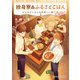 独身寮のふるさとごはん まかないさんの美味しい献立（アルファポリス） [電子書籍]