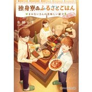独身寮のふるさとごはん まかないさんの美味しい献立（アルファポリス） [電子書籍]