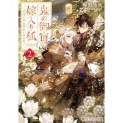 鬼の御宿の嫁入り狐 月喰む雲と忘れじの花嫁2（アルファポリス） [電子書籍]