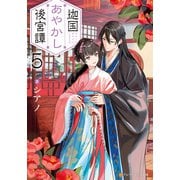 迦国あやかし後宮譚5（アルファポリス） [電子書籍]