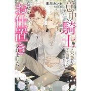 意中の騎士に失恋してヤケ酒呷ってただけなのに、なぜかお仕置きされました（アルファポリス） [電子書籍]