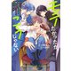 モテたかったが、こうじゃない 魔力ゼロになったおれは、あらゆるスパダリを魅了する愛され体質になってしまった（アルファポリス） [電子書籍]