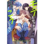 モテたかったが、こうじゃない 魔力ゼロになったおれは、あらゆるスパダリを魅了する愛され体質になってしまった（アルファポリス） [電子書籍]