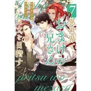 異世界でおまけの兄さん自立を目指す7（アルファポリス） [電子書籍]