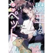 魔王さんのガチペット（アルファポリス） [電子書籍]