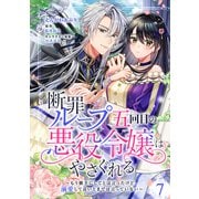 断罪ループ五回目の悪役令嬢はやさぐれる～もう勝手にしてとは言ったけど、溺愛して良いとまでは言っていない～【分冊版】 7話（笠倉出版社） [電子書籍]