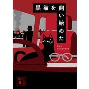 黒猫を飼い始めた（講談社） [電子書籍]