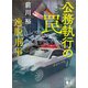 公務執行の罠 逸脱刑事（講談社） [電子書籍]