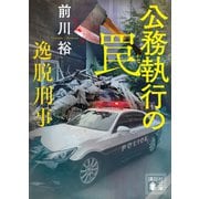公務執行の罠 逸脱刑事（講談社） [電子書籍]