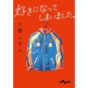 好きになってしまいました。（大和書房） [電子書籍]