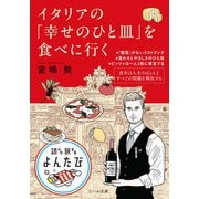 イタリアの「幸せのひと皿」を食べに行く（大和書房） [電子書籍]