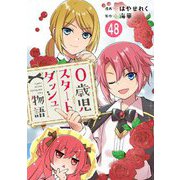 0歳児スタートダッシュ物語 48（秋水社ORIGINAL） [電子書籍]