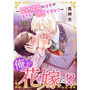 俺が花嫁に！？～契約結婚のはずがまさかの溺愛ですか？～14（秋水社ORIGINAL） [電子書籍]