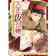 大正仮初婚 堅物将校とろくでなし【豪華版】（秋水社ORIGINAL） [電子書籍]
