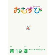 ＮＨＫ 連続テレビ小説 おむすび シナリオ集 第19週（NHK出版） [電子書籍]