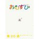 ＮＨＫ 連続テレビ小説 おむすび シナリオ集 第20週（NHK出版） [電子書籍]