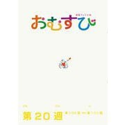 ＮＨＫ 連続テレビ小説 おむすび シナリオ集 第20週（NHK出版） [電子書籍]