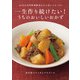 一生作り続けたい！うちのおいしいおかず（主婦と生活社） [電子書籍]