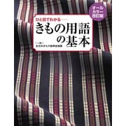 オールカラー改訂版 ひと目でわかる きもの用語の基本（世界文化社） [電子書籍]
