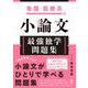 看護・医療系の小論文 最強独学問題集（かんき出版） [電子書籍]