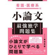 看護・医療系の小論文 最強独学問題集（かんき出版） [電子書籍]