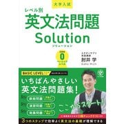 大学入試レベル別英文法問題ソリューション0 ベーシックレベル（かんき出版） [電子書籍]