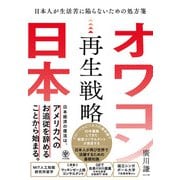 オワコン日本再生戦略（かんき出版） [電子書籍]