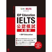 IDP Education IELTS 公認模試 4 回分（かんき出版） [電子書籍]