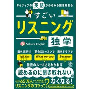 ネイティブの英語がみるみる聞き取れる すごいリスニング独学（かんき出版） [電子書籍]