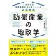 防衛産業の地政学 これからの世界情勢を読み解くための必須教養（かんき出版） [電子書籍]
