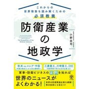 防衛産業の地政学 これからの世界情勢を読み解くための必須教養（かんき出版） [電子書籍]