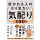 好かれる人のさり気ない気配り100式（かんき出版） [電子書籍]