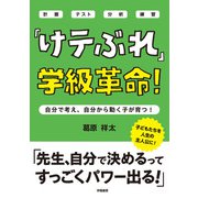 「けテぶれ」学級革命！（学陽書房） [電子書籍]