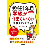 担任1年目の私に学級がうまくいくコツを教えてください！（学陽書房） [電子書籍]