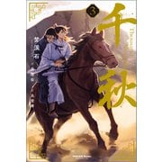 千秋 3（日販IPS） [電子書籍]