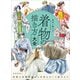 構造と動きがよくわかる 着物の描き方大全 着物の基礎知識から多彩なポーズ描写まで（ホビージャパン） [電子書籍]