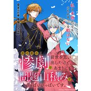 目の前の惨劇で前世を思い出したけど、あまりにも問題山積みでいっぱいいっぱいです。 連載版：3（ブシロードワークス） [電子書籍]