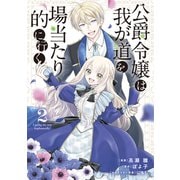 公爵令嬢は我が道を場当たり的に行く 2（ブシロードワークス） [電子書籍]