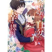 令嬢だって自分で幸せを掴みとりますわ！アンソロジーコミック（ブシロードワークス） [電子書籍]