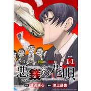 悪銭の花唄 連載版：1-1（ブシロードワークス） [電子書籍]