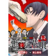 悪銭の花唄 連載版：1-2（ブシロードワークス） [電子書籍]