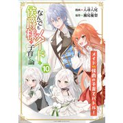 なんでもメイドと侯爵様の子育て論 連載版：10（ブシロードワークス） [電子書籍]