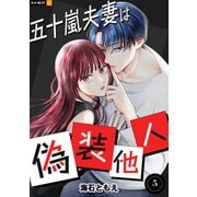 五十嵐夫妻は偽装他人 5巻（U-NEXT） [電子書籍]