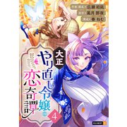 大正やり直し令嬢の恋奇譚 4巻（U-NEXT） [電子書籍]