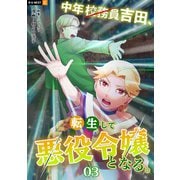 中年校務員吉田、転生して悪役令嬢となる。 3巻（U-NEXT） [電子書籍]