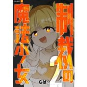 制裁の魔法少女 2巻（U-NEXT） [電子書籍]