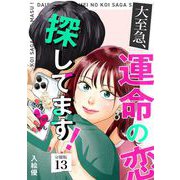 大至急、運命の恋探してます！ 【分冊版】 13（U-NEXT） [電子書籍]