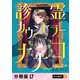 診霊カウンセラーナナコ 【分冊版】 17（U-NEXT） [電子書籍]